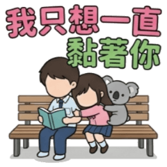 ★大貼圖★我只想一直黏著你