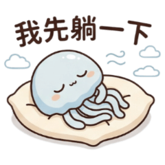 ★大貼圖★ 上班族水母我先躺一下