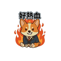 上班族柯基小尾巴的熱血日常