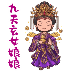 女神駕到:九天玄女