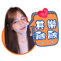 其樂融融 | 第二彈