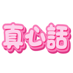 真心話.