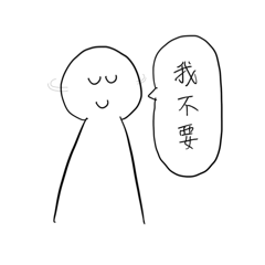 我常常講這些