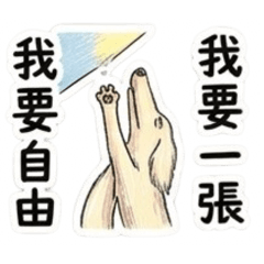 短腿臘腸醜嫩厭世