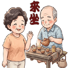 三姨婆(丈)的日常