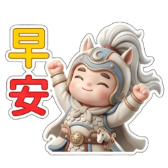 馬劍俠早安午安晚安厲害傻眼佩服日常問候