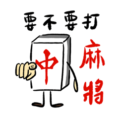 阿不是要打麻將嗎