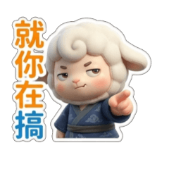 就妳在搞，羊劍俠日常問候想笑是誰是嗎好喔