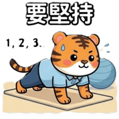 勤奮小虎[復健篇]