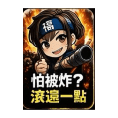 阿福•積福員|女生版