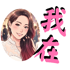 塵淨 淨珊動漫版