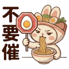 ★泡麵小兔2★ 不要催