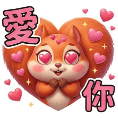 QQ小松鼠☆生活實用貼圖2