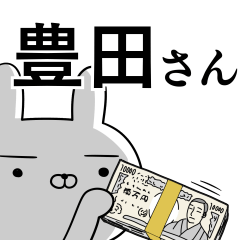 豊田さんの為の使えるスタンプ