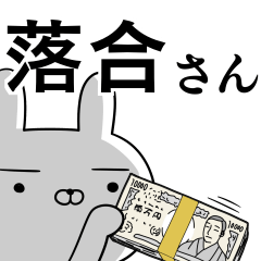 落合さんの為の使えるスタンプ