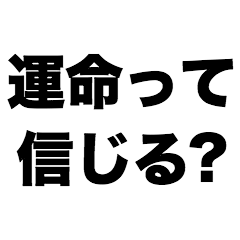 Do you believe in fate?