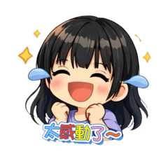 黑髮女孩の日常