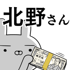 北野さんの為の使えるスタンプ