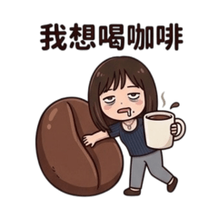 阿玥仔社畜人生