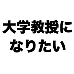 I want to become a university professor