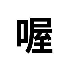 句點你，句點王。