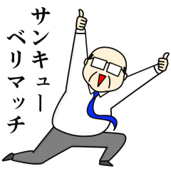 おじさんの日常の返信用と年末年始(再販)