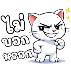 The mischievous white cat