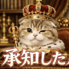 飛び出す♡王様にゃんこ