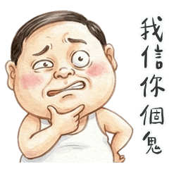 鮪魚肚阿北信你個鬼