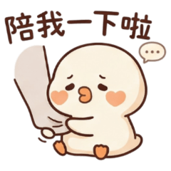 ★可愛波波鴨★ 陪我一下啦