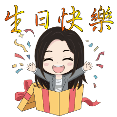 妤兒游啊游：祝賀日常