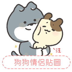 雪z的狗狗情侶貼圖