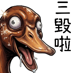 醬板鴨之三毀啦