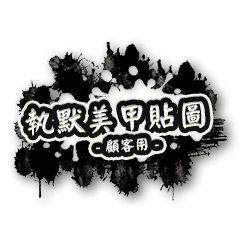 執默美甲貼圖