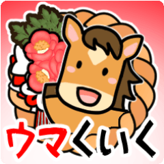 うま年はウマくいくに違いない【再販】