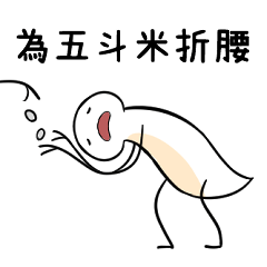 不蜥蛇 vol.5 (上班篇)