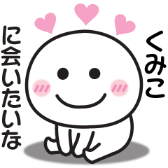 大好きな♡くみこへ送るスタンプ