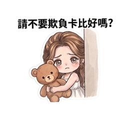 寶寶心裏苦但寶賽不説