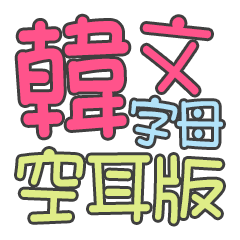 韓文字母基礎發音空耳版(注音國語綜合)