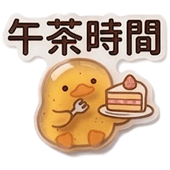 果凍小鴨貼圖登場!