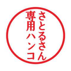 Seal sticker for Satoru