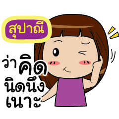 SUPANI Noo-nam Straight man