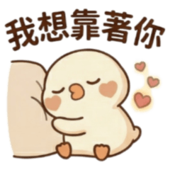 ★可愛波波鴨2★我想靠著你
