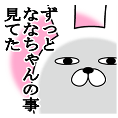 大好きなななちゃんに送る名前スタンプ Line スタンプ Line Store 大好きなななちゃんに送る名前スタンプ Line スタンプ Line Store
