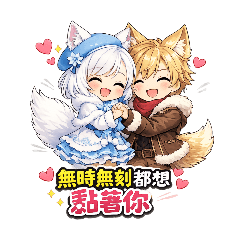 白狐萌萌的甜蜜放閃