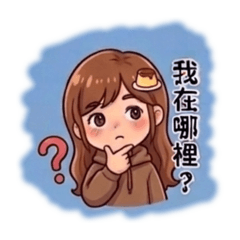 布丁的日常Q版貼圖2