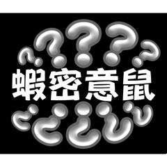 各種好看貼圖（第5彈）