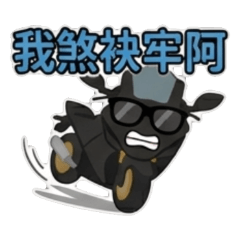 機車日常小劇場