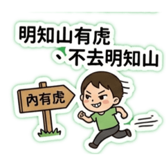 明知山有虎，不去明知山