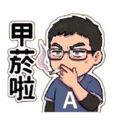 發財哥的日常用語